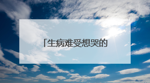 生病难受想哭的说说语录加图片