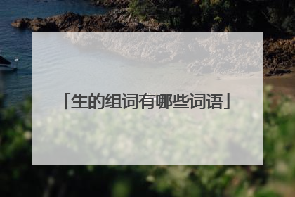 生的组词有哪些词语