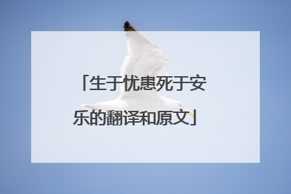 生于忧患死于安乐的翻译和原文
