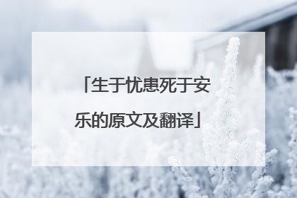生于忧患死于安乐的原文及翻译