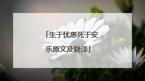 生于忧患死于安乐原文及翻译