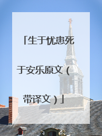 生于忧患死于安乐原文(带译文)
