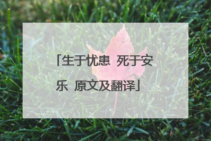 生于忧患 死于安乐 原文及翻译