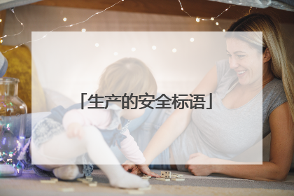 生产的安全标语