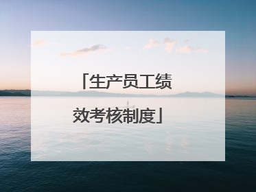 生产员工绩效考核制度