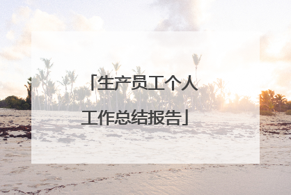 生产员工个人工作总结报告