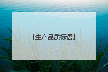 生产品质标语