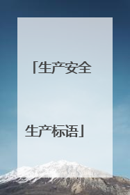 生产安全生产标语