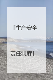 生产安全责任制度