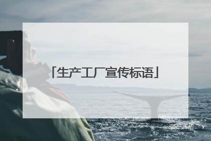 生产工厂宣传标语