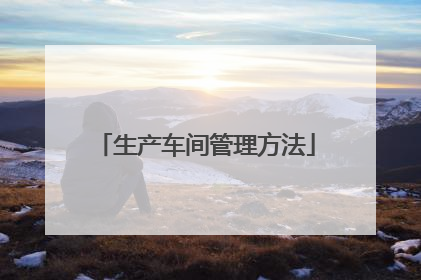 生产车间管理方法