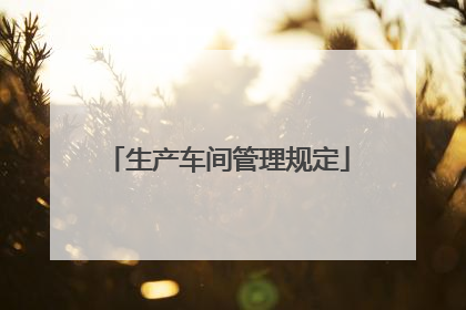 生产车间管理规定
