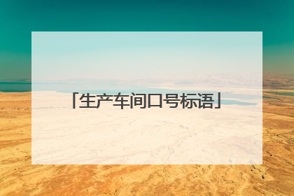 生产车间口号标语