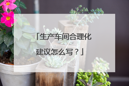 生产车间合理化建议怎么写？