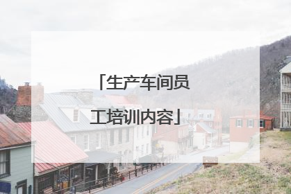 生产车间员工培训内容