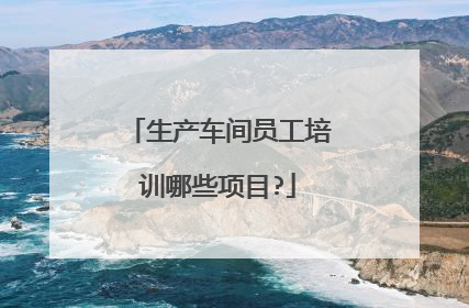 生产车间员工培训哪些项目?