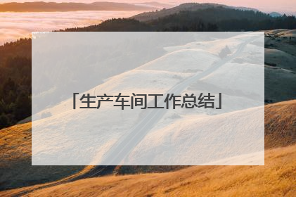 生产车间工作总结