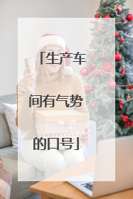 生产车间有气势的口号