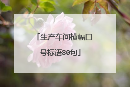 生产车间横幅口号标语80句