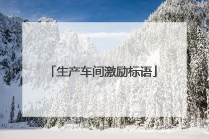 生产车间激励标语
