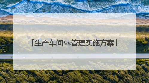 生产车间5s管理实施方案