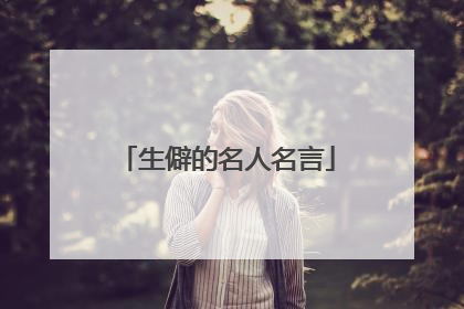 生僻的名人名言