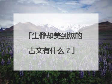 生僻却美到爆的古文有什么?