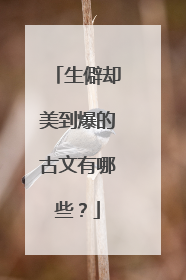 生僻却美到爆的古文有哪些?