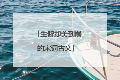 生僻却美到爆的宋词古文