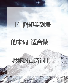 生僻却美到爆的宋词 适合做昵称的古诗词