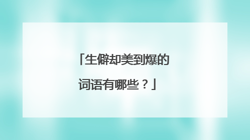 生僻却美到爆的词语有哪些？