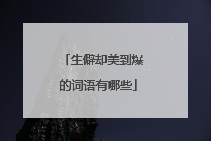 生僻却美到爆的词语有哪些