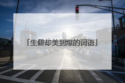 生僻却美到爆的词语