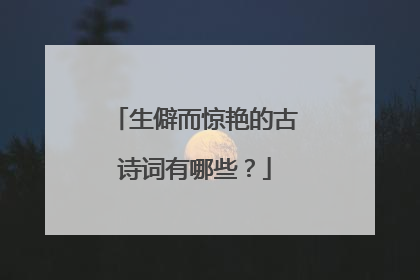 生僻而惊艳的古诗词有哪些？