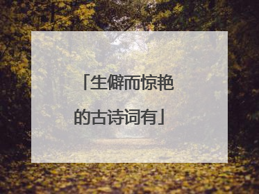 生僻而惊艳的古诗词有