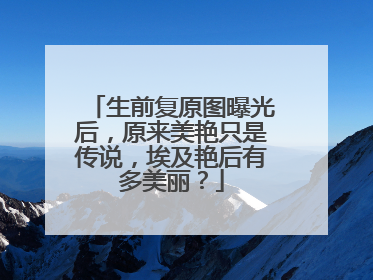 生前复原图曝光后，原来美艳只是传说，埃及艳后有多美丽？