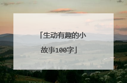 生动有趣的小故事100字