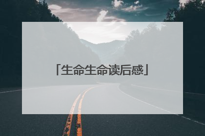 生命生命读后感