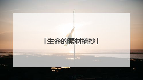 生命的素材摘抄