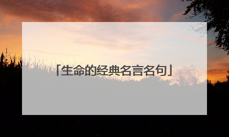 生命的经典名言名句