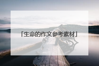 生命的作文参考素材