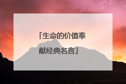 生命的价值奉献经典名言