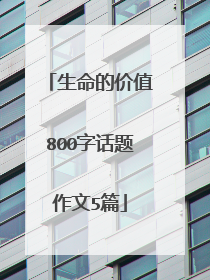 生命的价值800字话题作文5篇