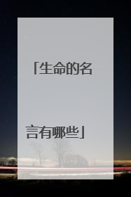 生命的名言有哪些