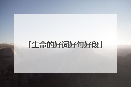 生命的好词好句好段