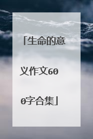 生命的意义作文600字合集