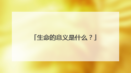 生命的意义是什么?