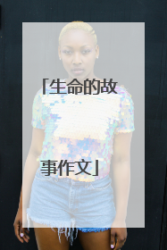 生命的故事作文