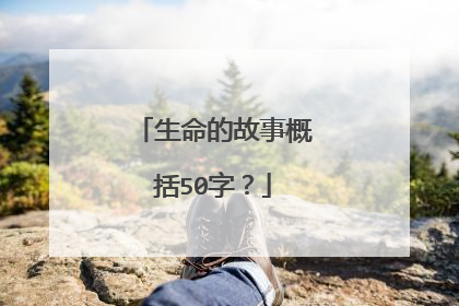 生命的故事概括50字？