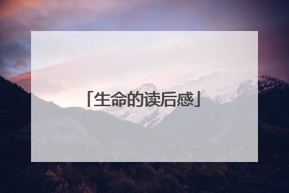 生命的读后感
